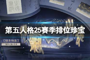 《第五人格》25赛季排位珍宝一览 二十五赛季排位珍宝有哪些