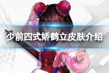 《少女前线》四式娇鹤立怎么样 四式娇鹤立皮肤介绍