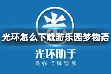 光环助手怎么下载游乐园梦物语 光环助手下载游乐园梦物语方法