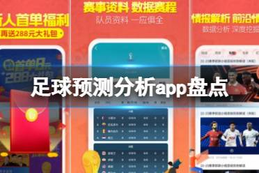 足球预测分析app 足球预测分析app盘点