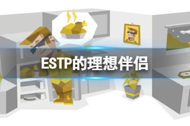 ESTP的理想伴侣 ESTP会被什么样的人吸引