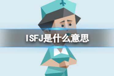 ISFJ是什么意思 ISFJ型人格特点介绍