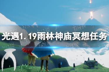 《光遇》雨林神庙冥想在哪里11.20 11.20雨林神庙冥想任务攻略