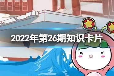 青年大学习2022年第26期知识卡片 只有把马克思主义基本原理同__