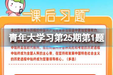 青年大学习2022年第26期课后习题第1题 取得重大理论创新成果集中体现为