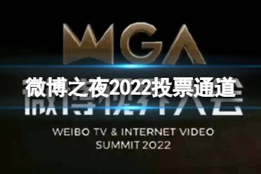 微博之夜2022投票通道 2022微博视界大会怎么投票