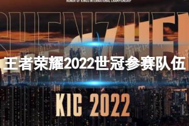 《王者荣耀》2022世冠参赛队伍有哪些 2022KIC参赛队伍一览