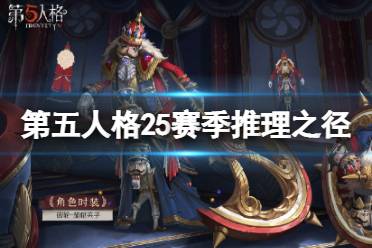 《第五人格》25赛季推理之径皮肤介绍 二十五赛季推理之径皮肤是什么