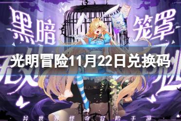 《光明冒险》11月22日兑换码最新 最新礼包兑换码分享