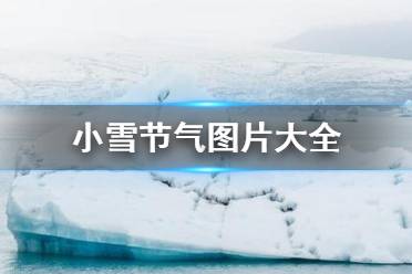 小雪节气图片大全 小雪节气高清壁纸分享