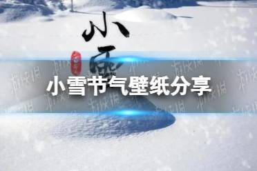 小雪节气壁纸分享 小雪节气图片