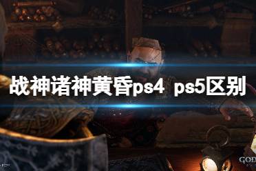 《战神5》ps4 ps5 区别介绍 ps4 ps5有什么区别？