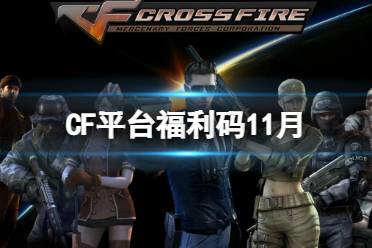 《CF》平台福利码11月 平台福利码2022