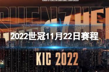 《王者荣耀》2022世冠11月22日赛程 2022KIC选拔赛11月22日赛程