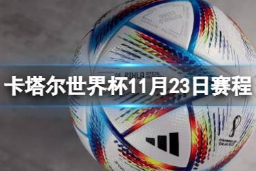 卡塔尔世界杯11月23日赛程 世界杯2022赛程表11.23