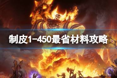 《魔兽世界》制皮1-450最省材料攻略 wlk剥皮1-450攻略