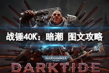 原创《战锤40K：暗潮》图文攻略 全流程全职业全装备BD全兵种全关卡【游侠攻略组】