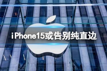 iPhone15或告别纯直边 iPhone15边框最新爆料