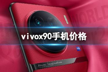 vivox90手机价格 vivox90多少钱