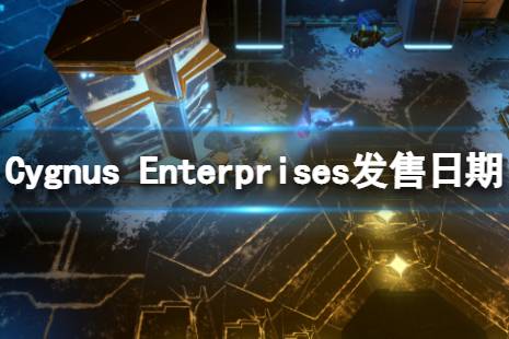 《Cygnus Enterprises》什么时候发售？发售日期介绍