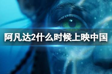 阿凡达2什么时候上映中国 阿凡达2为什么不在中国上映