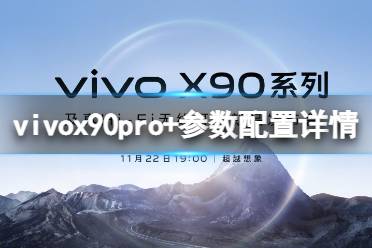 vivox90pro+参数配置详情介绍 vivox90pro+配置怎么样