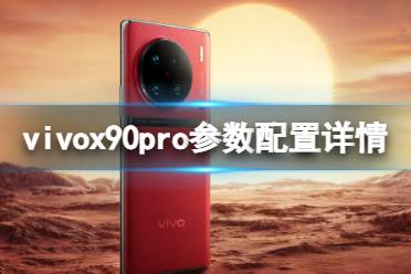 vivox90pro参数配置详情介绍 vivox90pro配置怎么样