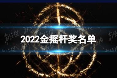 2022金摇杆奖名单 第四十届金摇杆年度游戏获奖名单