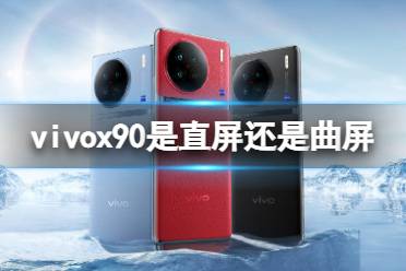 vivox90是直屏还是曲屏 vivox90系列屏幕介绍