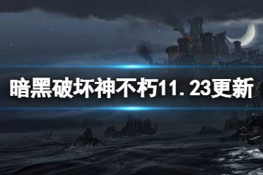 《暗黑破坏神不朽》11月23日更新公告 11月23日更新了什么