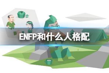 ENFP和什么人格配 ENFP的最佳伴侣