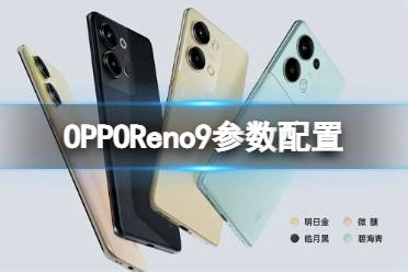 OPPOReno9参数配置 OPPOReno9什么处理器