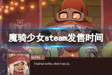 《魔骑少女》steam发售时间及玩法内容一览 游戏什么时候出？