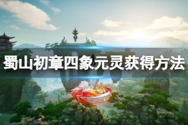 《蜀山初章》四象元灵怎么获得？四象元灵获得方法介绍