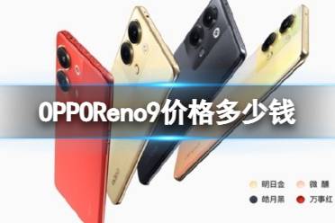 OPPOReno9价格多少钱 OPPOReno9上市时间及价格