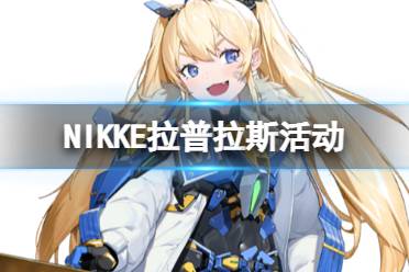 《NIKKE胜利女神》拉普拉斯活动介绍 HighTechToy活动玩法攻略