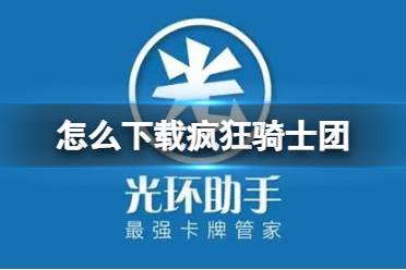 光环助手怎么下载疯狂骑士团 光环助手下载疯狂骑士团方法