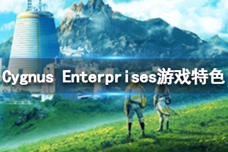 《Cygnus Enterprises》好玩吗？游戏特色内容介绍