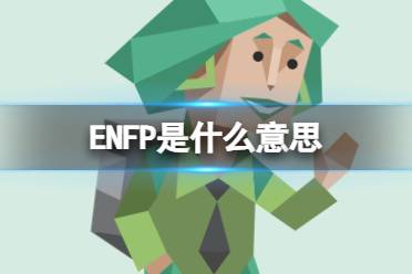 ENFP是什么意思 ENFP型人格特点介绍