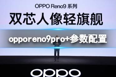 opporeno9pro+参数配置详情介绍 opporeno9pro+配置怎么样