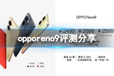 opporeno9值得买吗 opporeno9评测分享