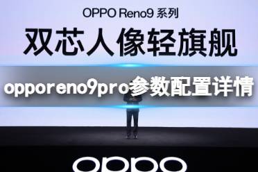 opporeno9pro参数配置详情介绍 opporeno9pro配置怎么样