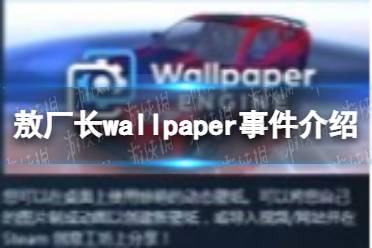 敖厂长wallpaper 敖厂长wallpaper事件介绍