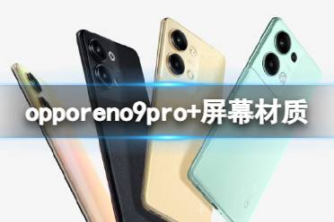 opporeno9pro+是曲面屏吗 opporeno9pro+屏幕材质介绍