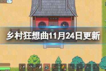 《乡村狂想曲》11月24日更新了什么？11月24日更新内容介绍