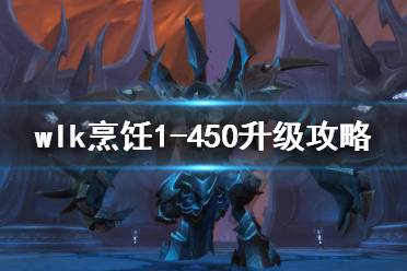 《魔兽世界》wlk烹饪1-450升级方法 wlk烹饪1-450升级攻略