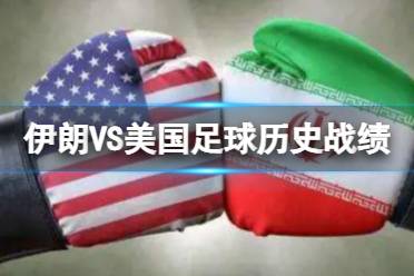 伊朗VS美国足球历史战绩 伊朗美国世界杯历史战绩是怎么样的