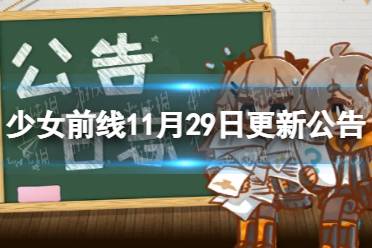 《少女前线》11月29日更新公告 少女前线11月29日新内容一览