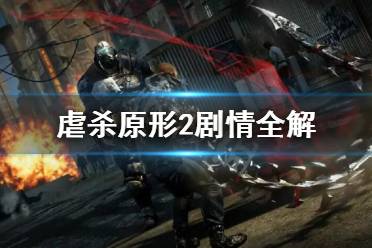 《虐杀原形2》剧情是什么？剧情全解