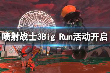 《喷射战士3》Big Run活动什么时候开？Big Run活动开启时间介绍